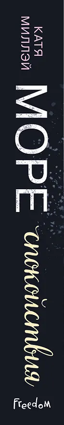 Книга Море спокойствия (Катя Миллэй) — 4