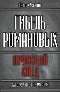 Гибель Романовых. Прусский след