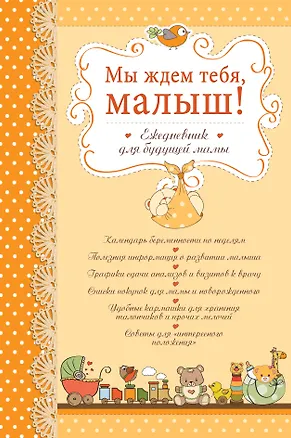 Книга Мы ждем тебя малыш! Ежедневник для будущей мамы (П. Вяткина)