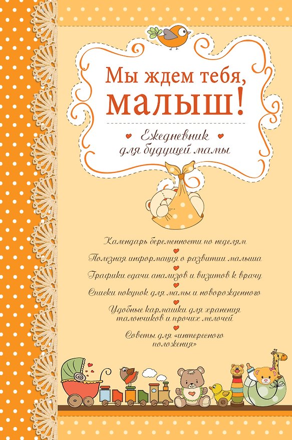 Книга Мы ждем тебя малыш! Ежедневник для будущей мамы (П. Вяткина) — 1