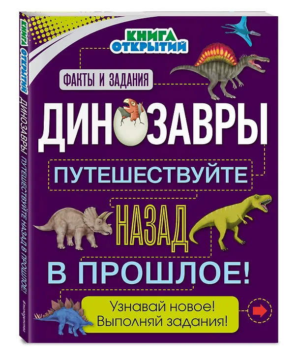 Книга Динозавры. Путешествуйте назад в прошлое! () — 4