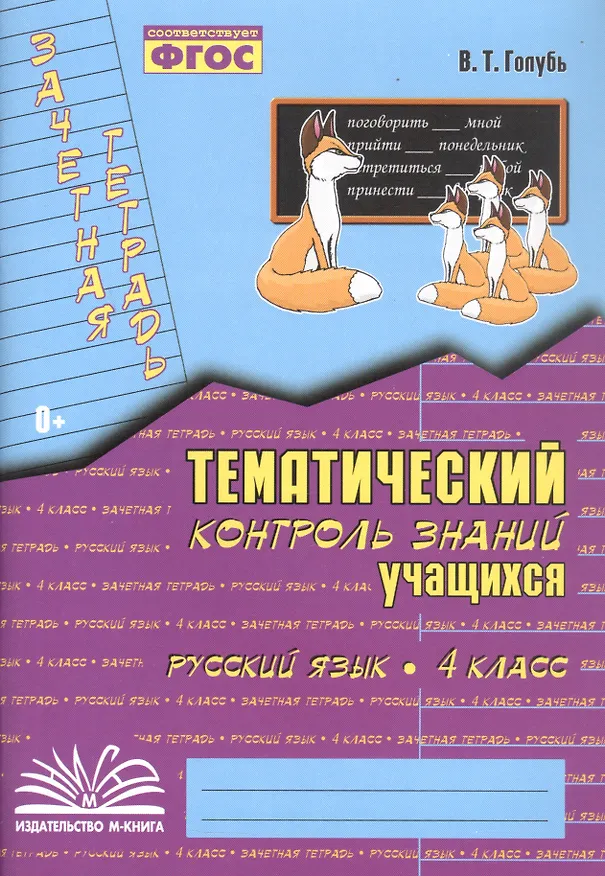 Книга Русский язык. 4 класс. Зачетная тетрадь. Тематический контроль знаний учащихся. ФГОС (Валентина Голубь) — 3