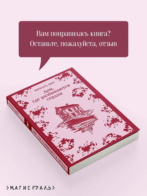 Книга Дом, где разбиваются сердца (Бернард Шоу) — 10