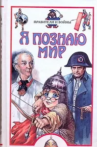 Правители и войны: Детская энциклопедия