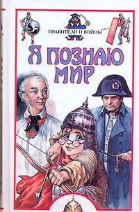 Книга Правители и войны: Детская энциклопедия (Петр Ляхов)