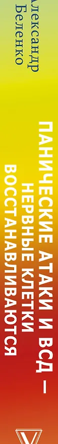 Книга Панические атаки и ВСД — нервные клетки восстанавливаются (Александр Беленко) — 3