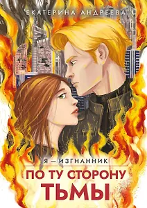 По ту сторону тьмы