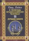 В помощь православному человеку. Лучшие книги — 2036867 — 1