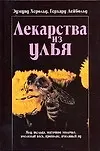 Лекарства из улья