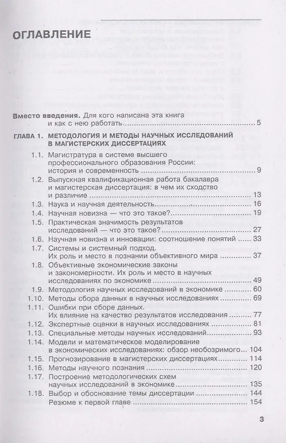Книга Магистерская диссертация: методы и организация исследований, оформление и защита : учебное пособие (Виктор Беляев) — 3