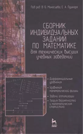 Сборник индивидуальных заданий по математике для технических высших учебных заведений. Часть 2. Дифференциальные уравнения. Уравнения математической ф — 2397415 — 1