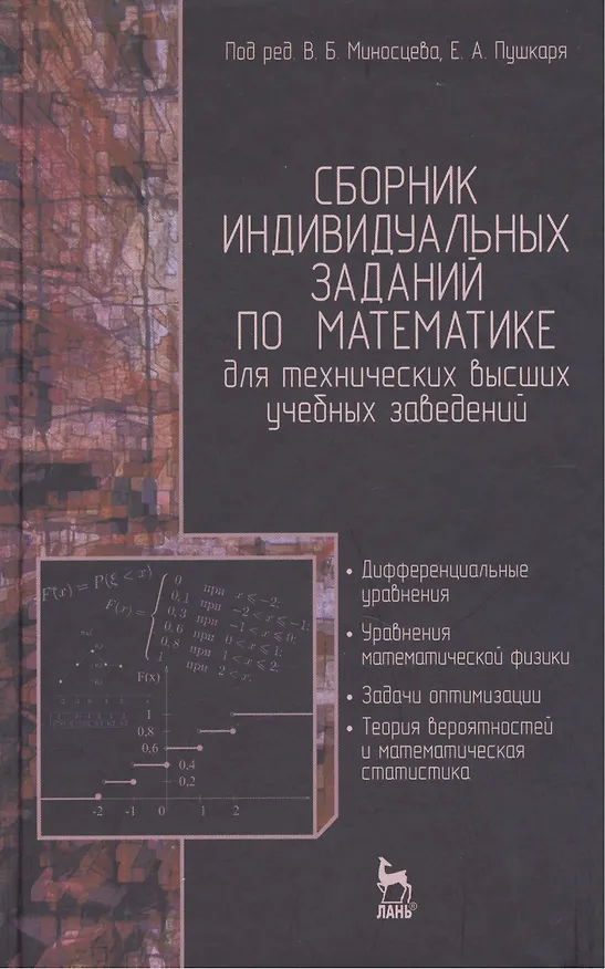 Книга Сборник индивидуальных заданий по математике для технических высших учебных заведений. Часть 2. Дифференциальные уравнения. Уравнения математической ф (Вениамин Миносцев) — 1