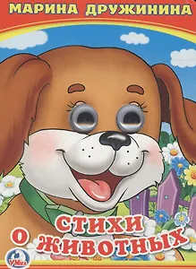 Стихи о животных.