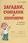 Загадки, считалки и скороговорки: Словарик школьника — 2676640 — 3