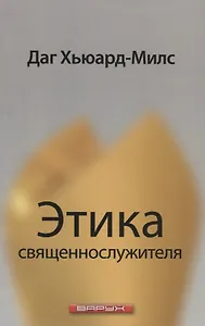 Этика священнослужителя.