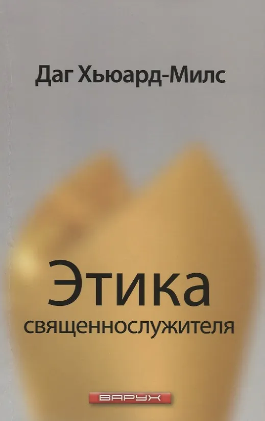 Книга Этика священнослужителя. (Даг Хьюард-Милс) — 1