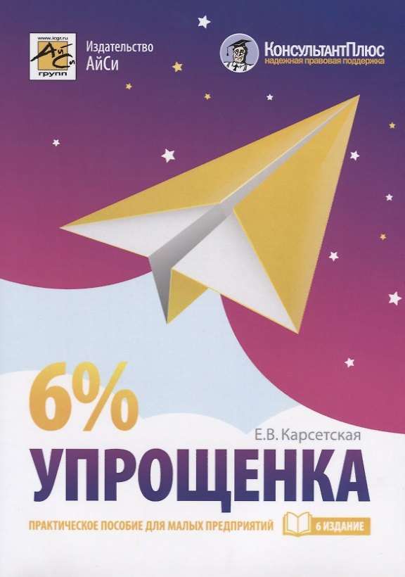 Книга Упрощенка 6%. Практическое пособие для малых предприятий (Елена Карсетская) — 1
