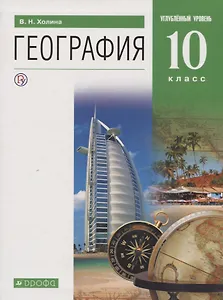 География. Углублённый уровень. 10 класс. Учебник
