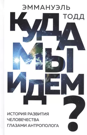 Куда мы идем? История развития человечества глазами антрополога — 2828872 — 1