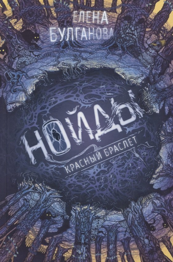 

Нойды. Книга 3. Красный браслет
