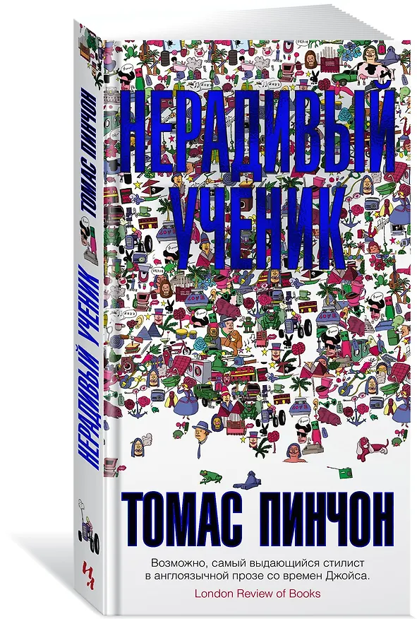 Книга Нерадивый ученик (Томас Пинчон) — 3