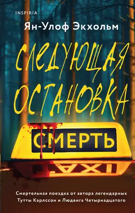 Следующая остановка - смерть — 3033890 — 1