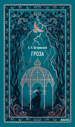Книга Гроза. Вечные истории (Александр Островский)