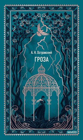 Гроза. Вечные истории