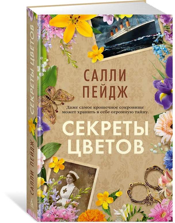 Книга Секреты цветов (Салли Пейдж) — 4