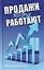 Продажи, которые работают — 3143612 — 1