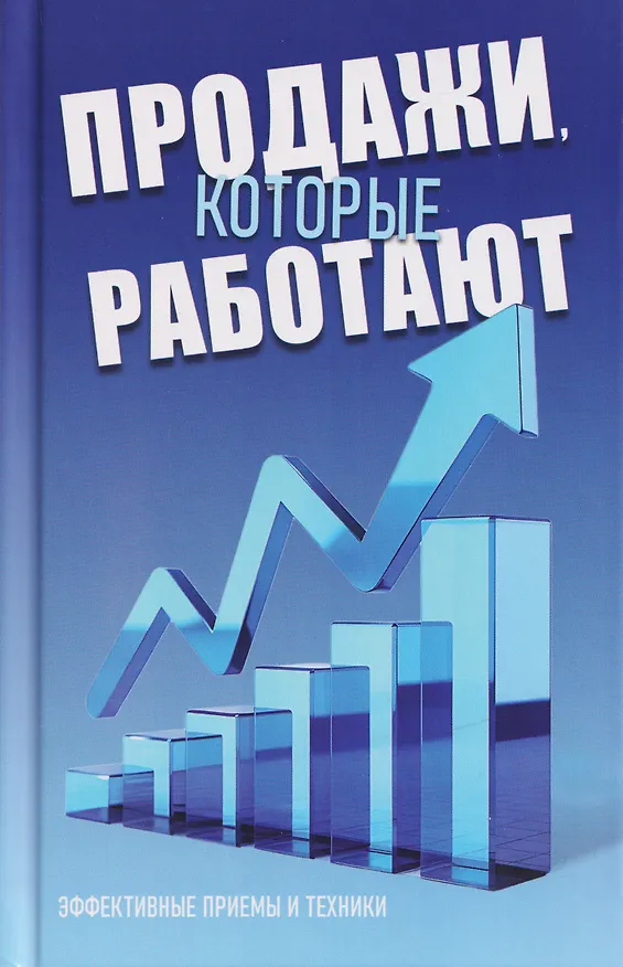 Книга Продажи, которые работают (Любовь Орлова) — 1