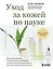 Уход за кожей по науке. Разумный подход к бьюти-рутине, добавкам и косметическим процедурам для долгосрочного результата — 3152238 — 1