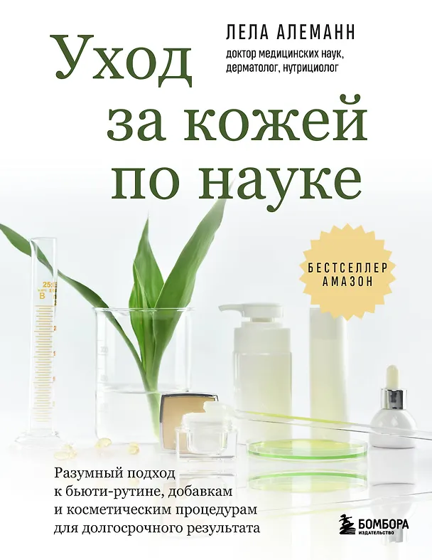 Книга Уход за кожей по науке. Разумный подход к бьюти-рутине, добавкам и косметическим процедурам для долгосрочного результата (Лела Алеманн) — 1