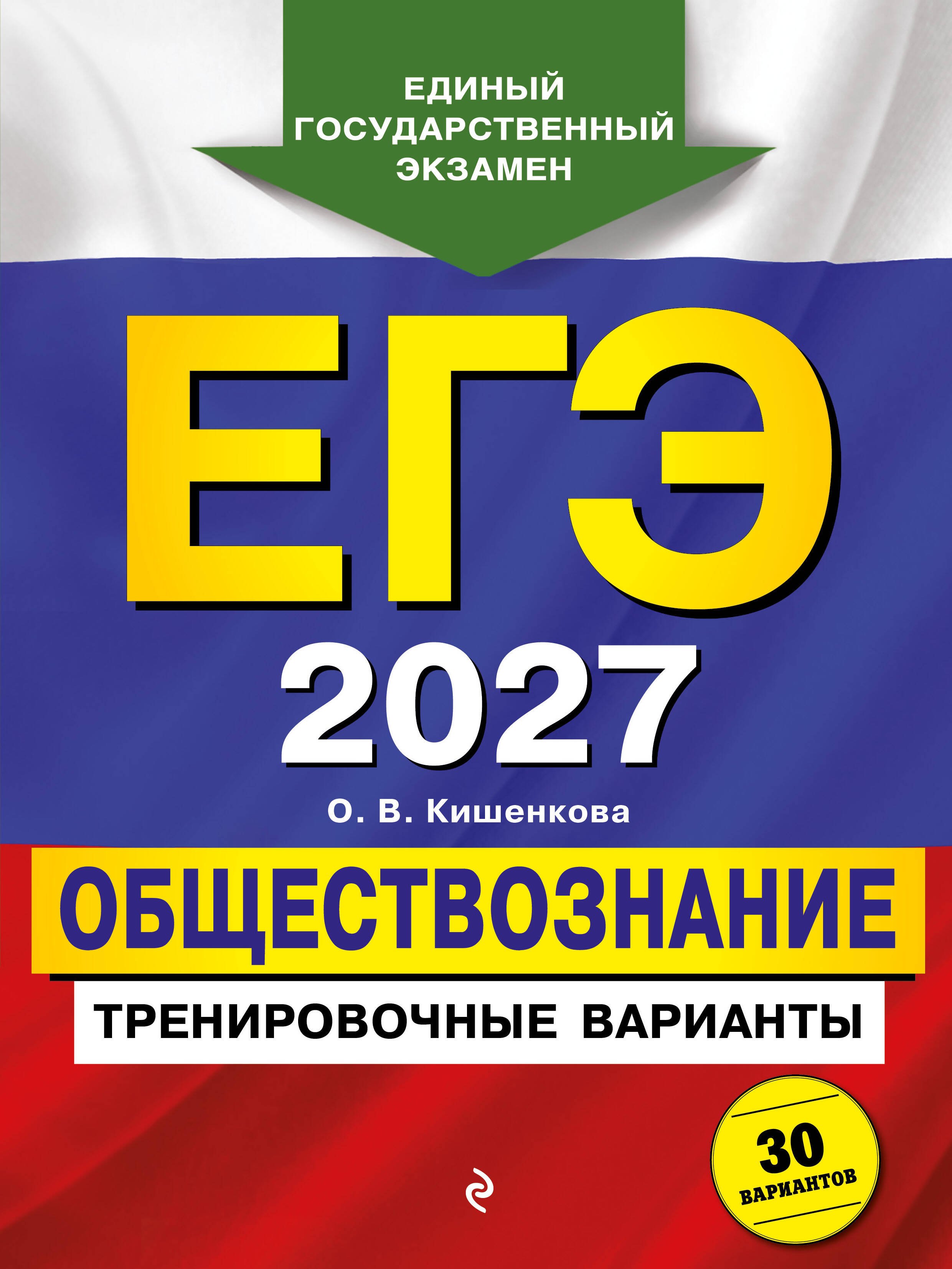 

ЕГЭ-2027. Обществознание. Тренировочные варианты. 30 вариантов