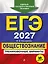 ЕГЭ-2027. Обществознание. Тренировочные варианты. 30 вариантов — 3166837 — 1