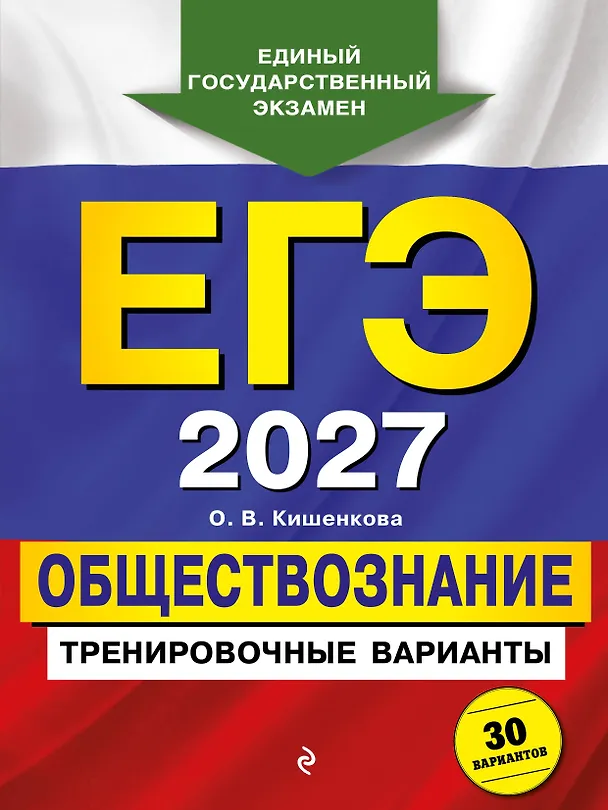 Книга ЕГЭ-2027. Обществознание. Тренировочные варианты. 30 вариантов (Ольга Кишенкова) — 1