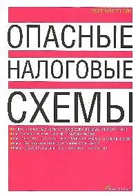 Опасные налоговые схемы