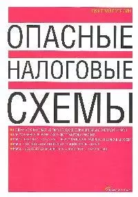 Опасные налоговые схемы — 2178825 — 1