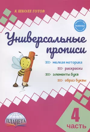 Универсальные прописи. Часть 4 — 2908518 — 1