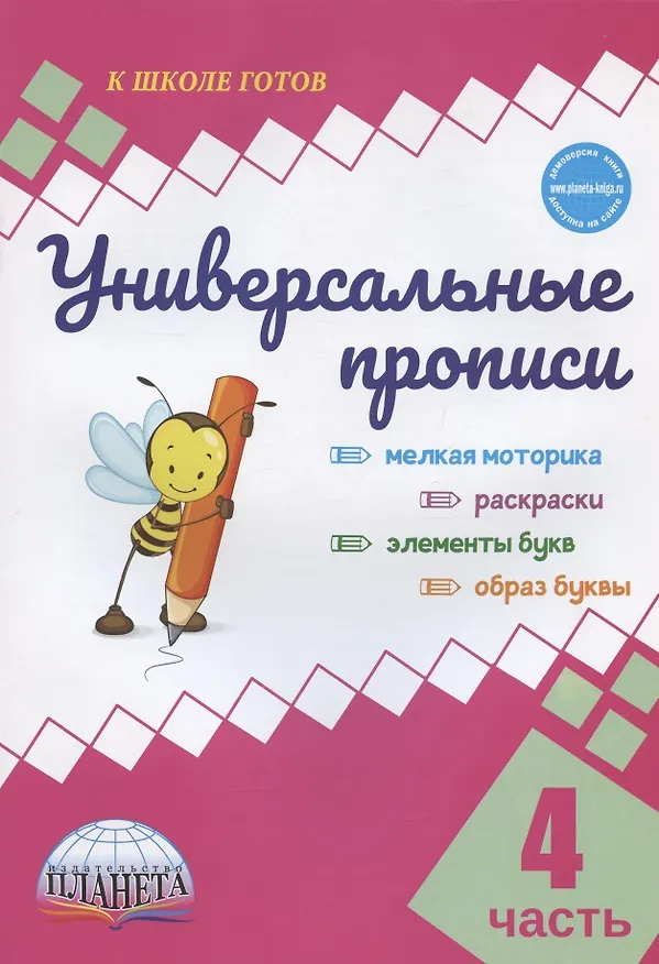 Книга Универсальные прописи. Часть 4 (Юлия Понятовская) — 1