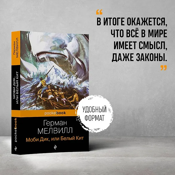 Книга Моби Дик, или Белый Кит (Герман Мелвилл) — 5