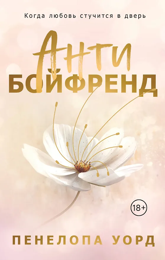 Книга Антибойфренд (Пенелопа Уорд) — 1