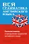Вся грамматика английского языка : учебное пособие — 2363351 — 1