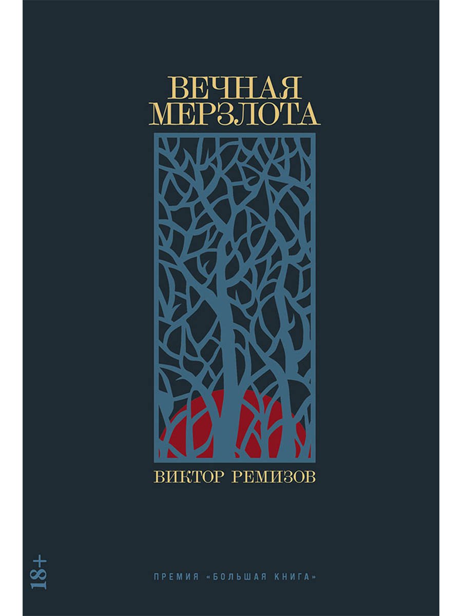 

Вечная мерзлота: роман