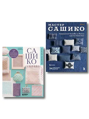 Книга Комплект из 2х книг: САШИКО. Вышиваем бисером + Мастер сашико ()
