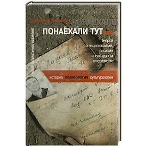 Книга Понаехали тут… очерки о национализме, расизме и культурном плюрализме… () — 1
