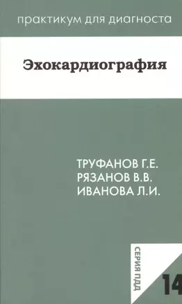 Эхокардиография. Учебное пособие — 2364932 — 1