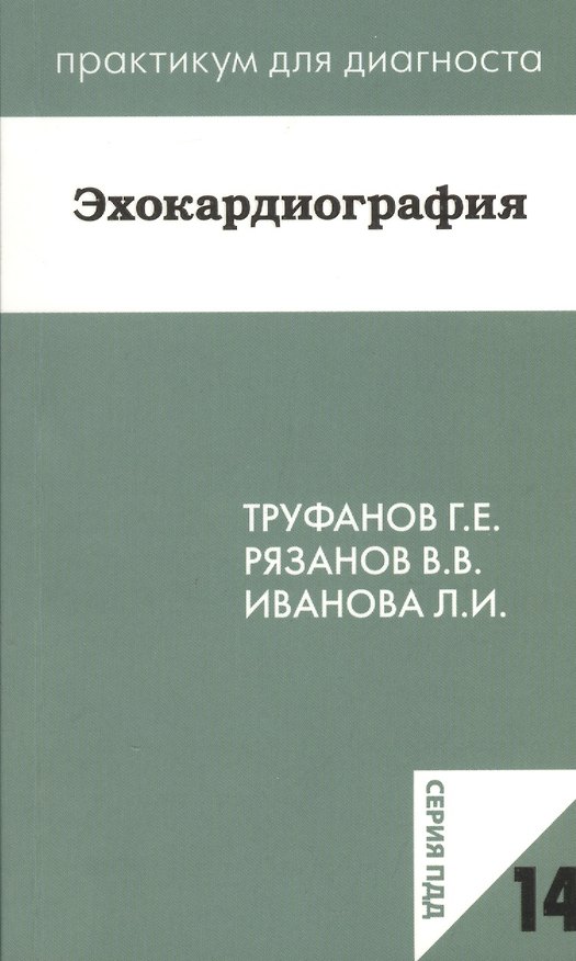 Книга Эхокардиография. Учебное пособие () — 1