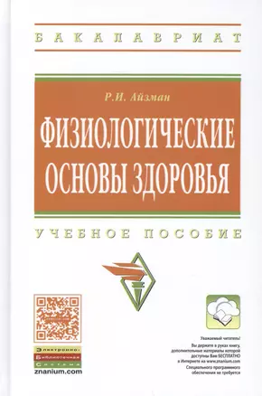 Физиологические основы здоровья — 2452122 — 1