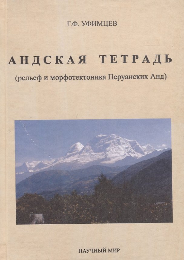 Книга Андская тетрадь (рельеф и морфотектоника Перуанских Анд) () — 1